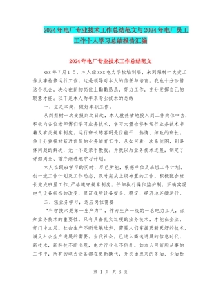 2024年电厂专业技术工作总结范文与2024年电厂员工工作个人学习总结报告汇编