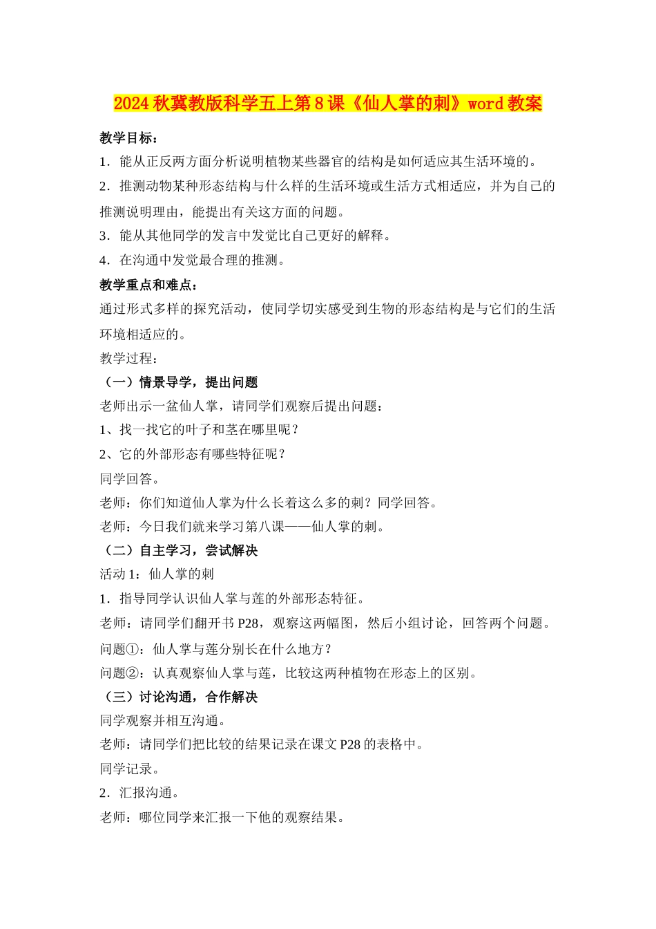 2024秋冀教版科学五上第8课《仙人掌的刺》word教案_第1页