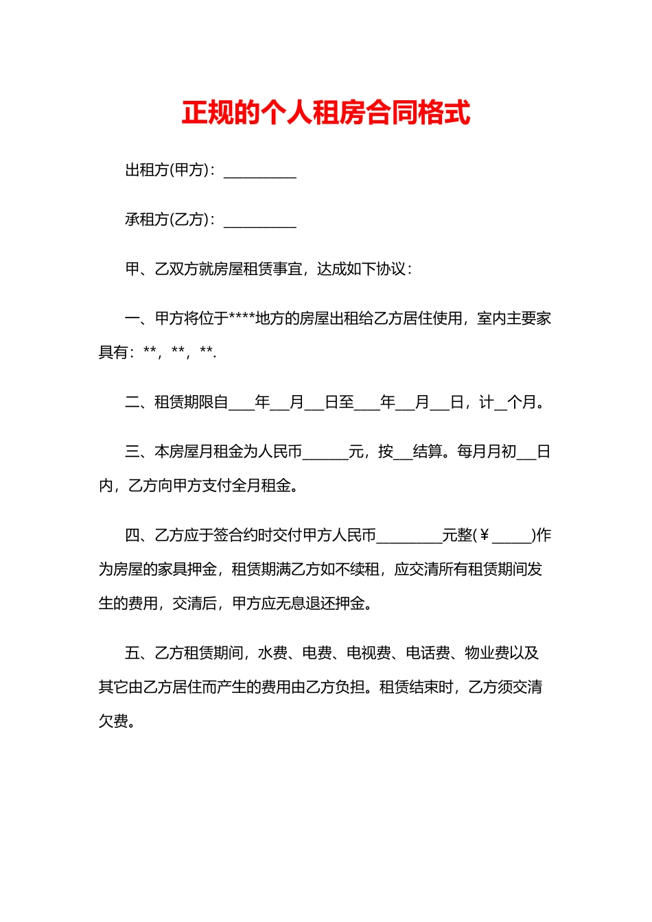 正规的个人租房合同格式_第1页
