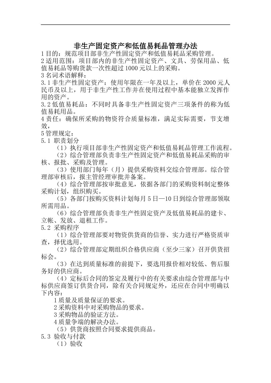 非生产固定资产和低值易耗品管理办法_第1页