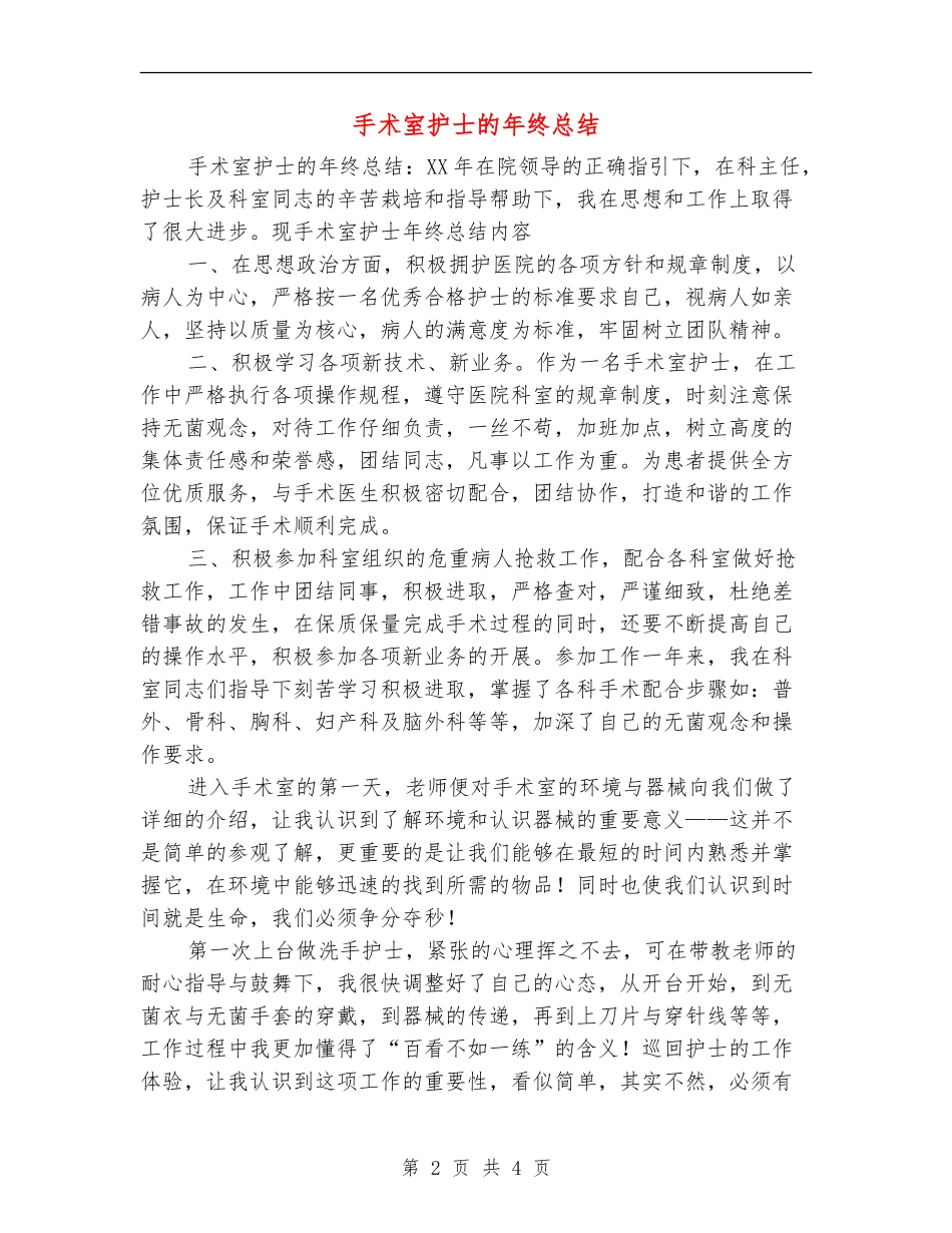 手术室护士的年终总结【最新版】_第2页