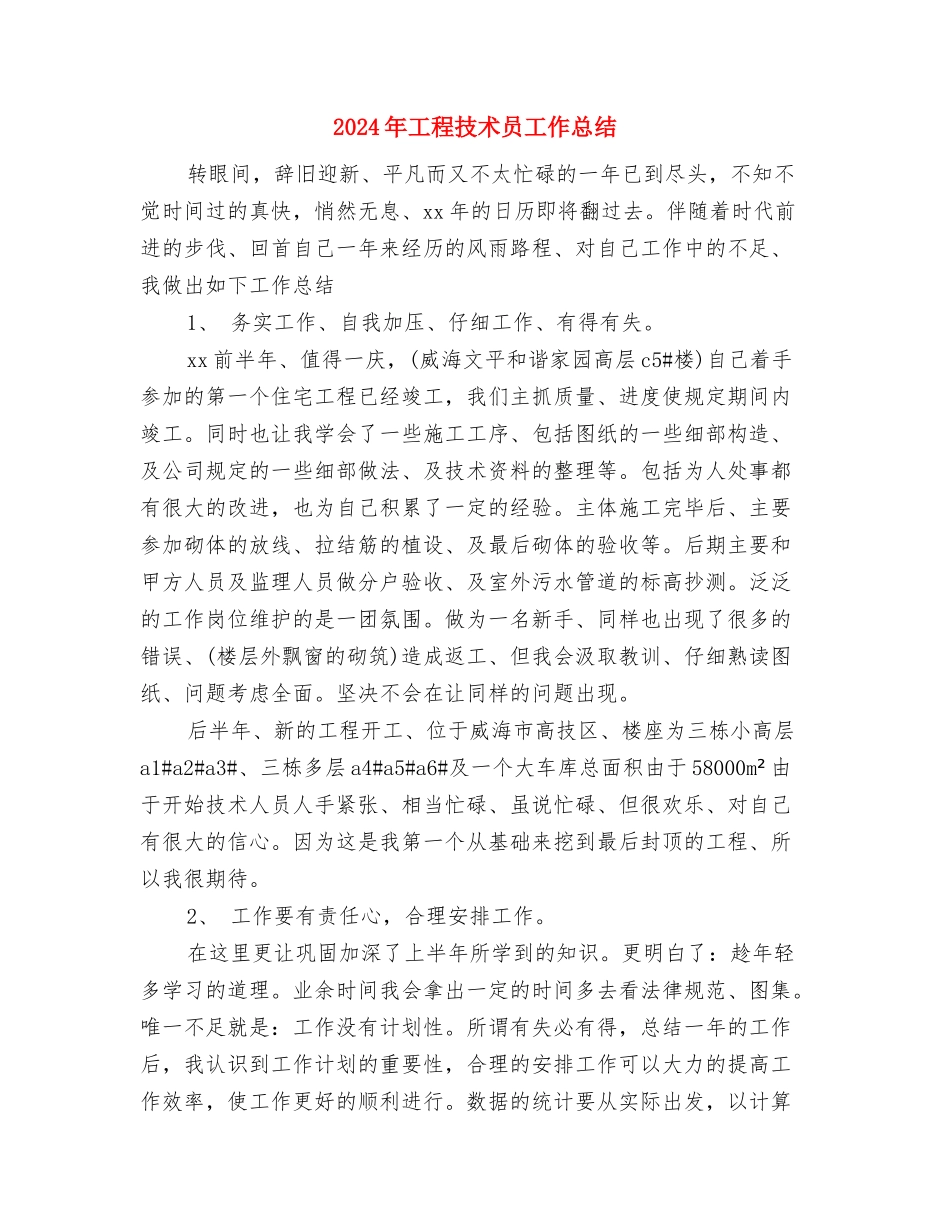 2024年工程技术员个人总结与2024年工程技术员工作总结汇编_第3页