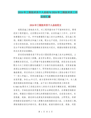2024年工程技术员个人总结与2024年工程技术员工作总结汇编