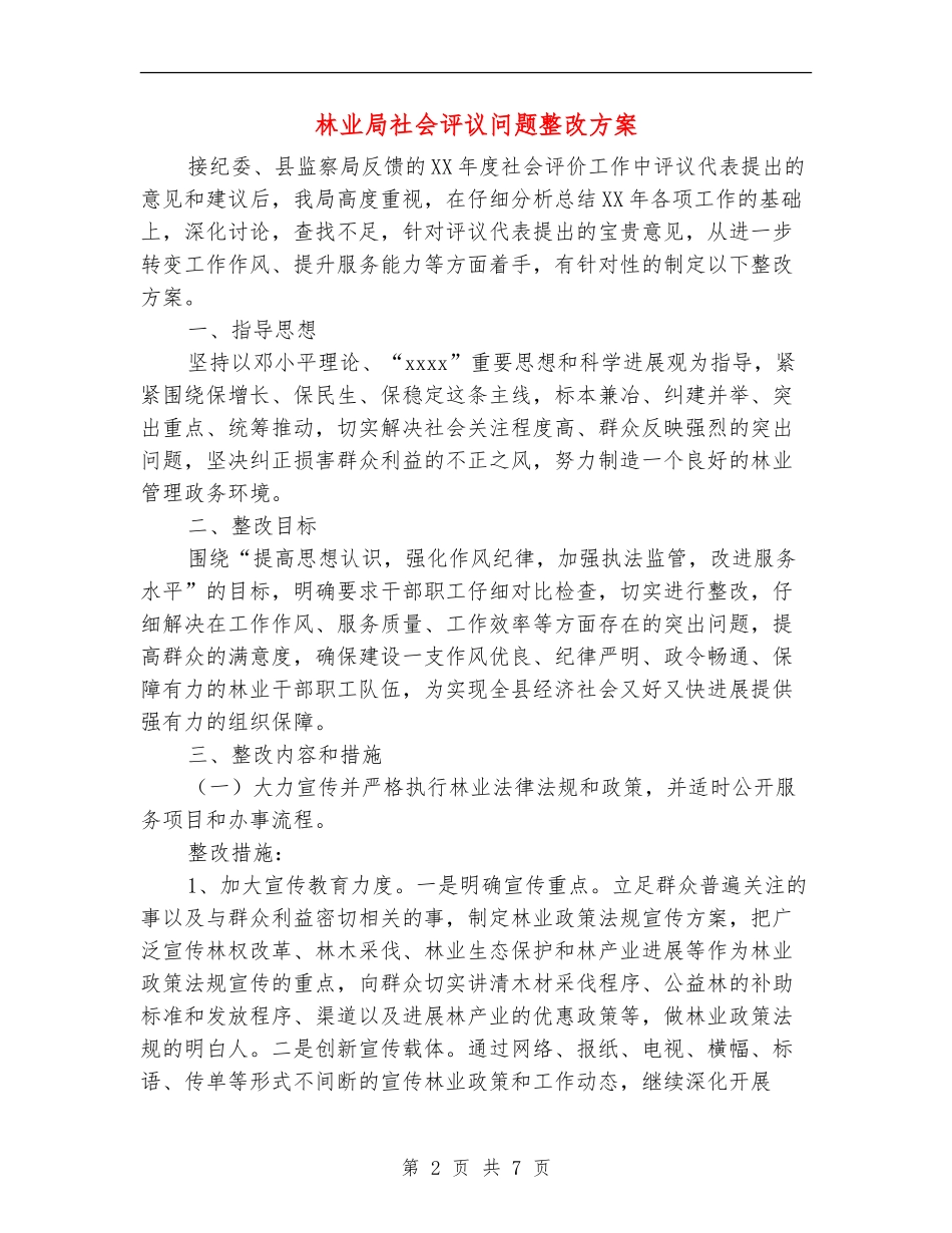 林业局社会评议问题整改方案_第2页