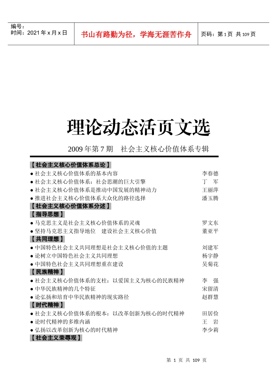 领导干部社会主义价值体系研讨_第1页