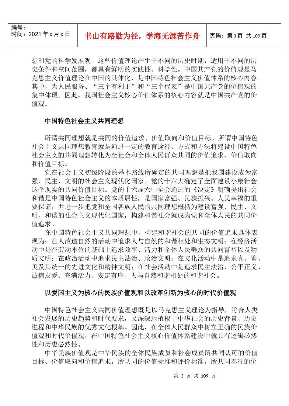 领导干部社会主义价值体系研讨_第3页