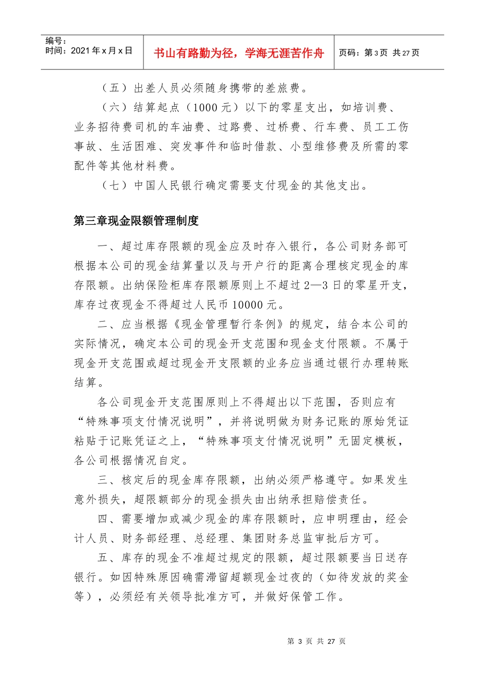 集团资金管理制度(自己整理自认为能有效控制风险如有_第3页