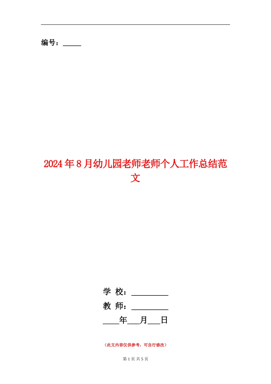 2024年8月幼儿园教师教师个人工作总结范文_第1页