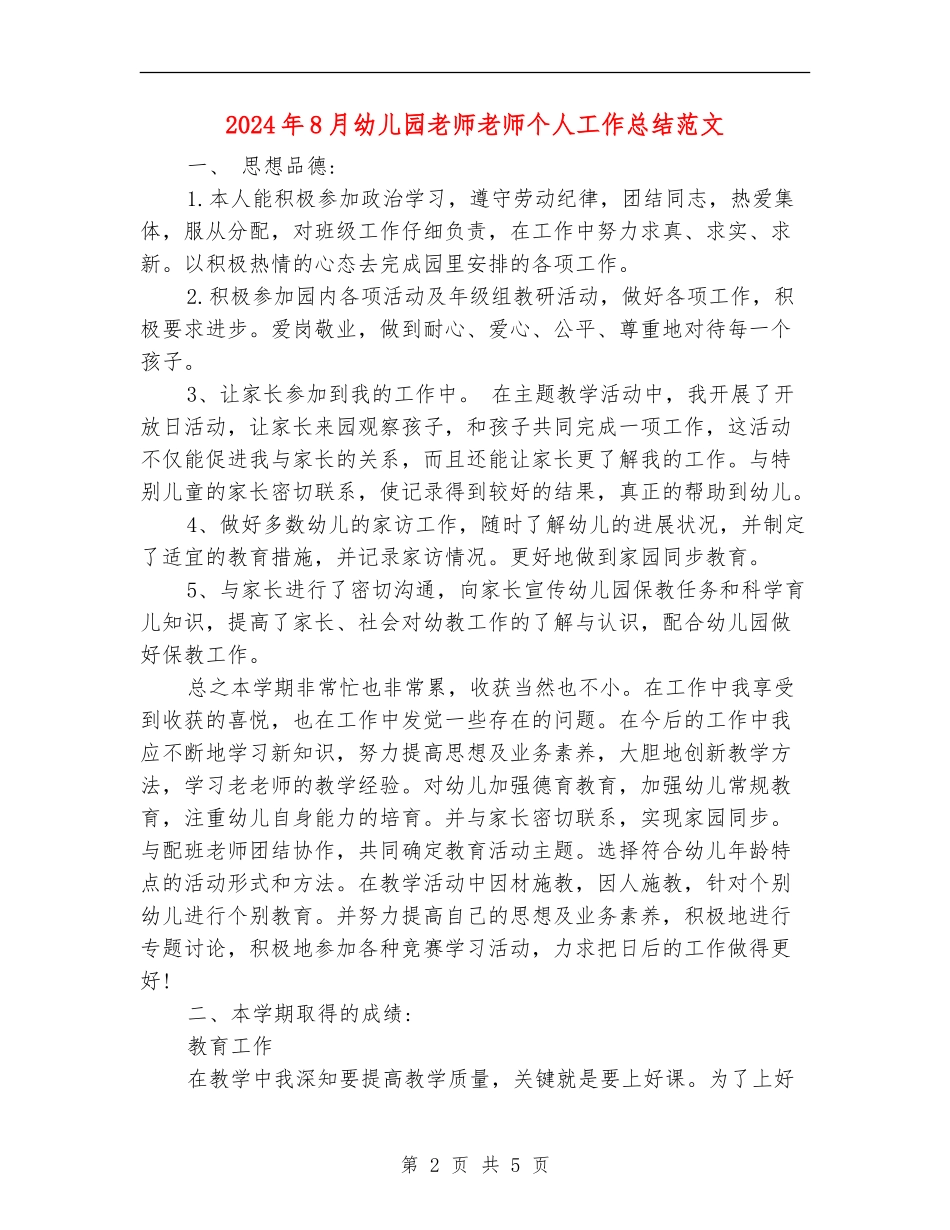 2024年8月幼儿园教师教师个人工作总结范文_第2页