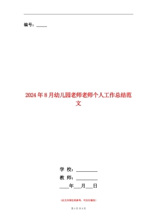 2024年8月幼儿园教师教师个人工作总结范文