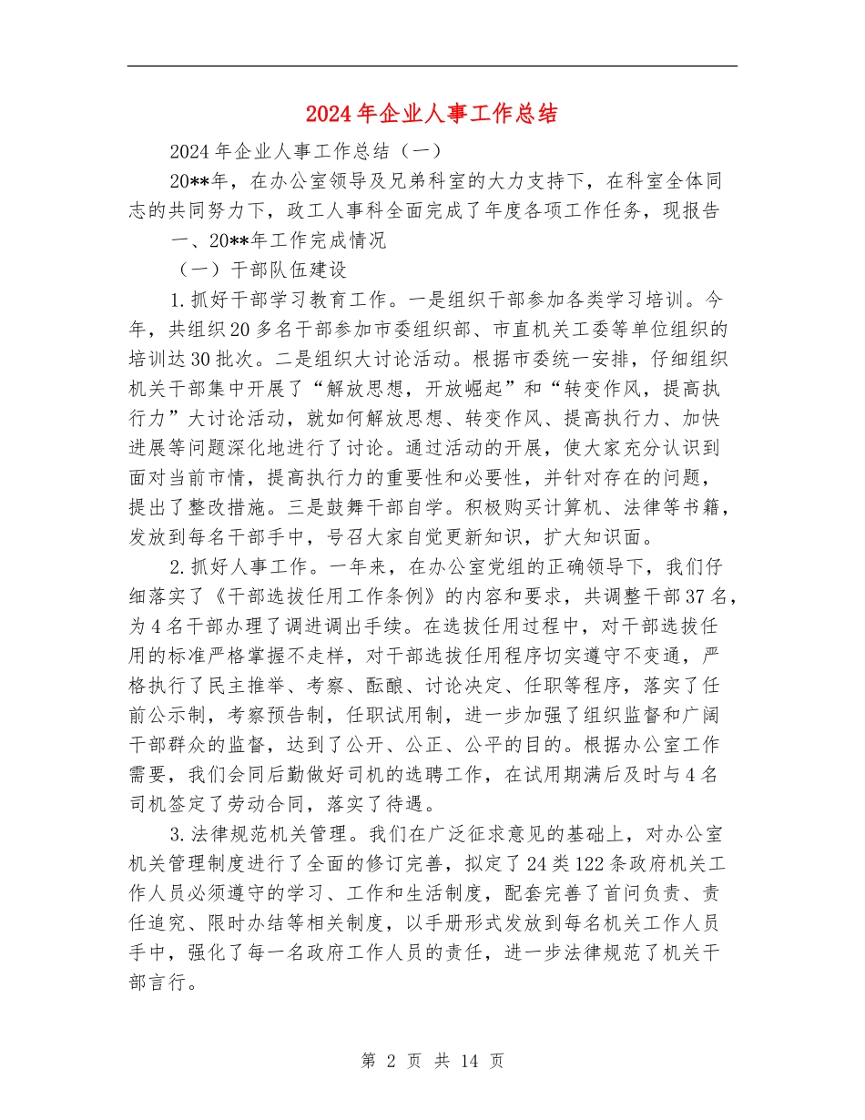 2024年企业人事工作总结_第2页