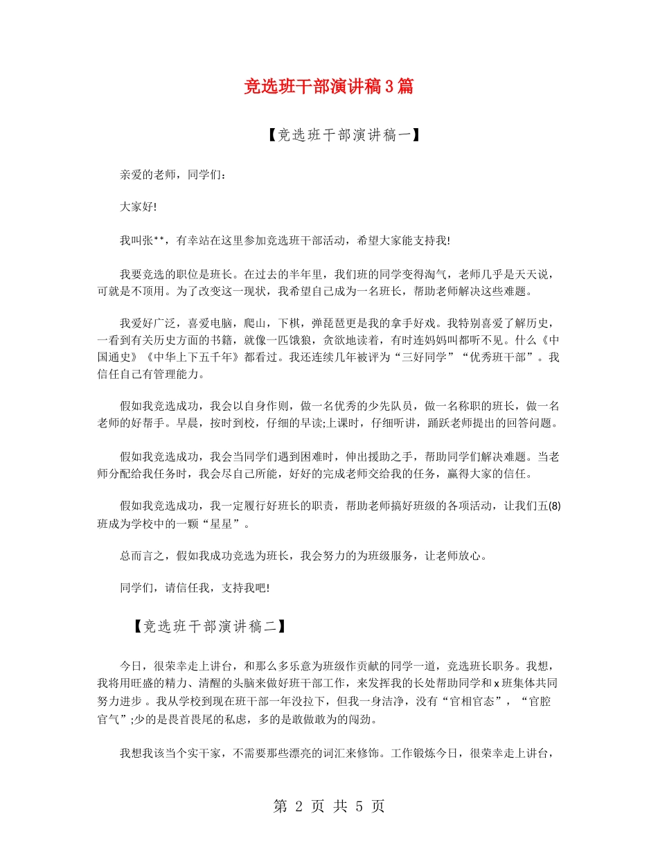 竞选班干部演讲稿3篇_第2页