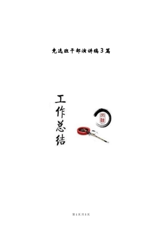 竞选班干部演讲稿3篇