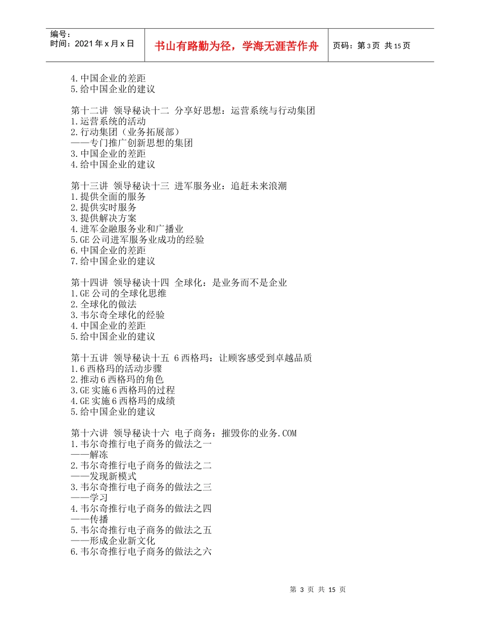 韦尔奇领导艺术与GE成功之道（DOC17页）_第3页
