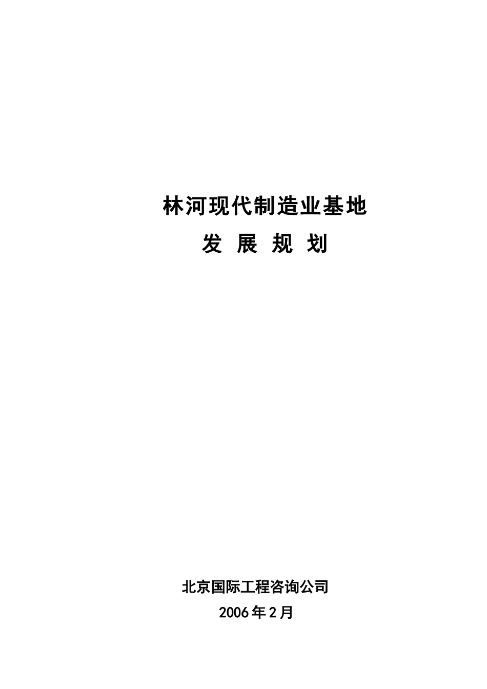 顺义区十一五临河现代制造业基地发展规划_第1页