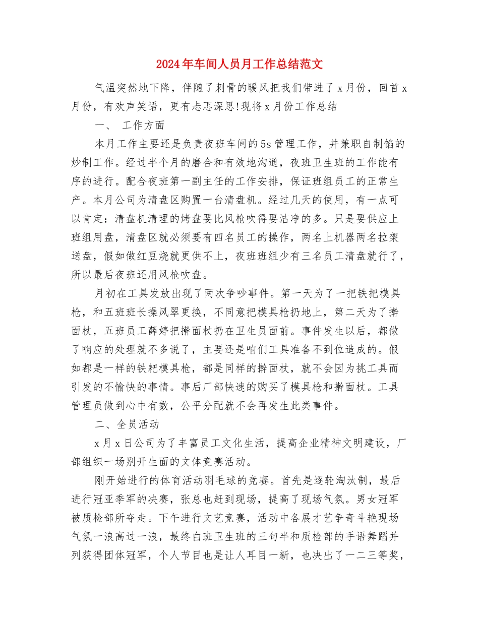 2024年车间主任年终总结范文与2024年车间人员月工作总结范文汇编_第3页