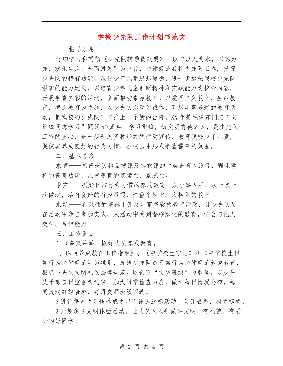 小学少先队工作计划书范文_第2页