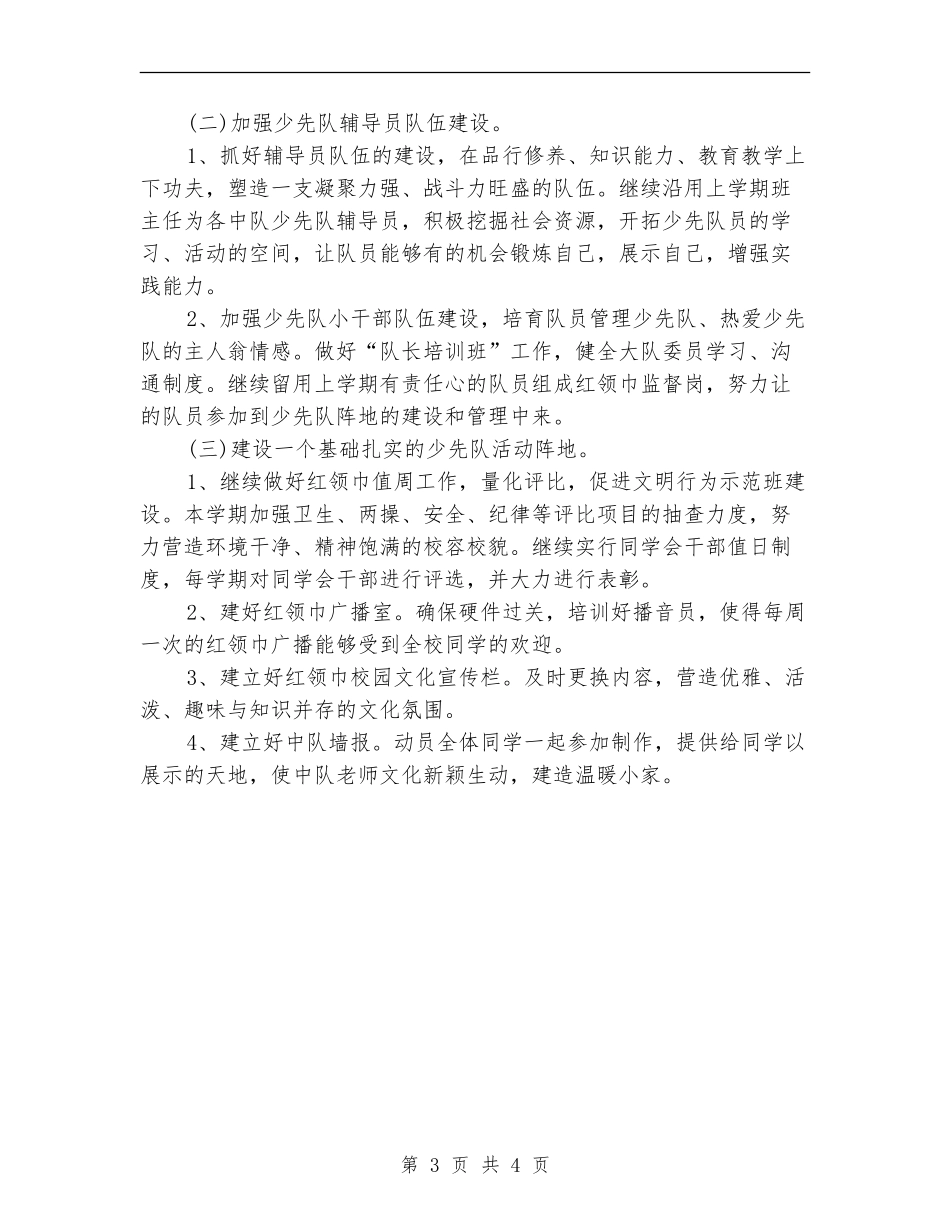 小学少先队工作计划书范文_第3页
