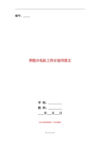 小学少先队工作计划书范文