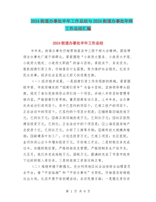 2024街道办事处半年工作总结与2024街道办事处年终工作总结汇编