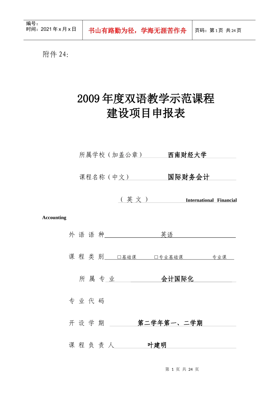 项目申报表-双语教学示范课程_第1页