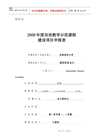 项目申报表-双语教学示范课程