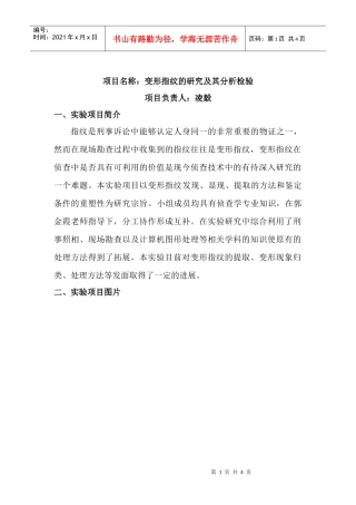 项目名称变形指纹的研究及其分析检验