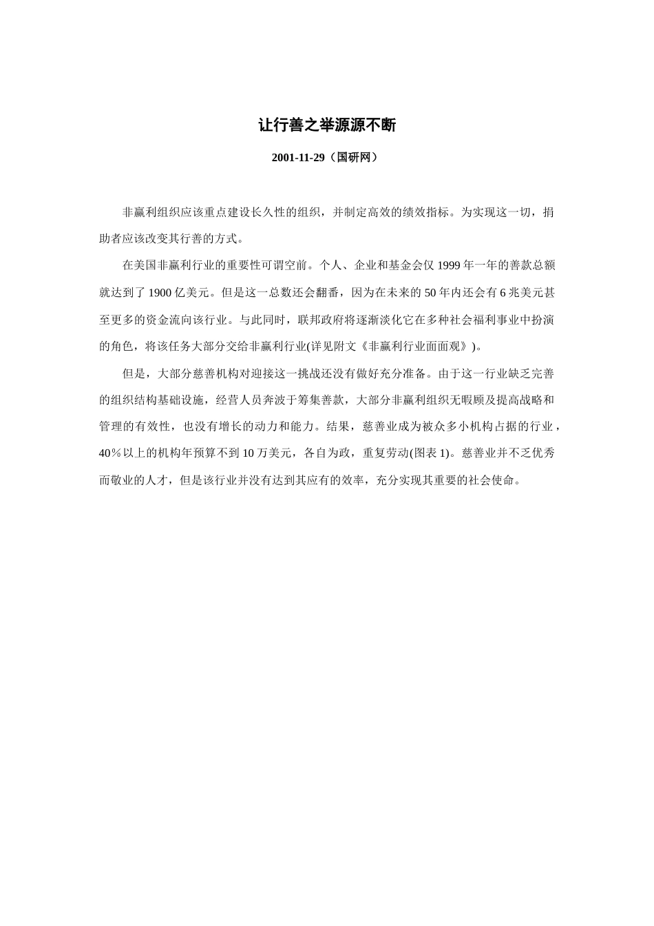 非赢利组织之让行善之举源源不断_第1页