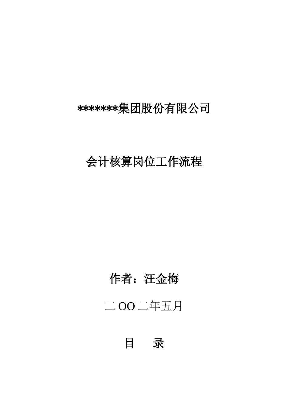 集团股份有限公司会计核算岗位工作流程_第1页