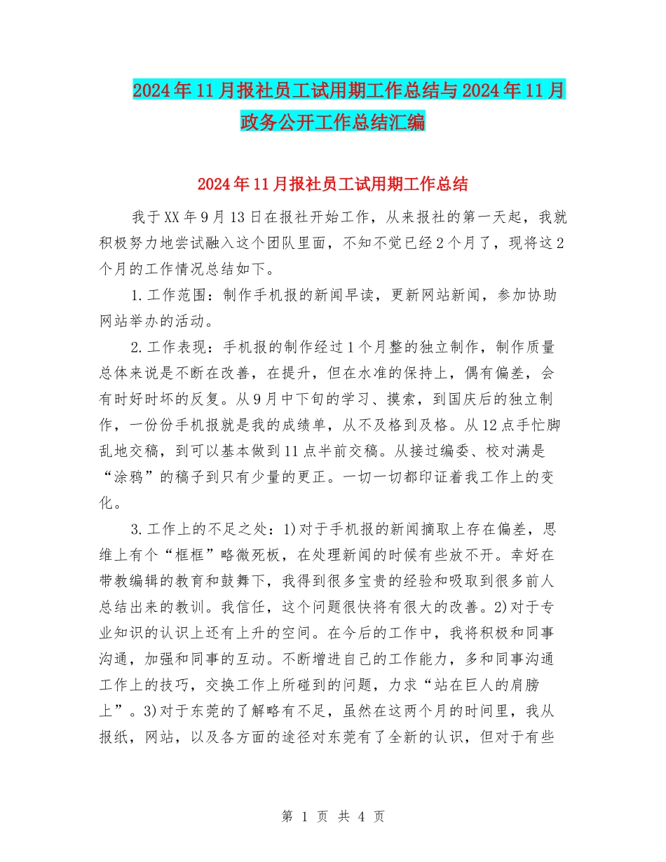 2024年11月报社员工试用期工作总结与2024年11月政务公开工作总结汇编_第1页