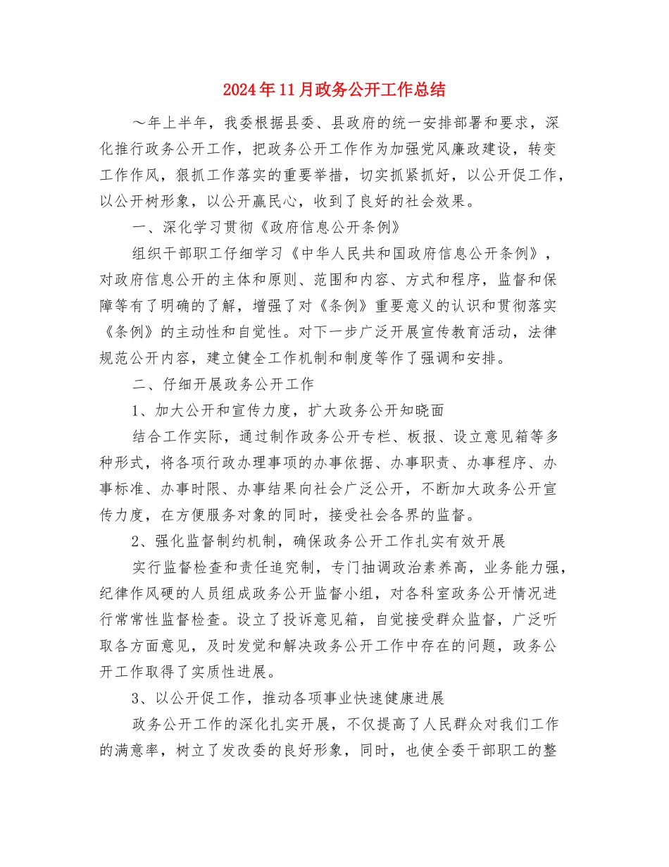 2024年11月报社员工试用期工作总结与2024年11月政务公开工作总结汇编_第3页