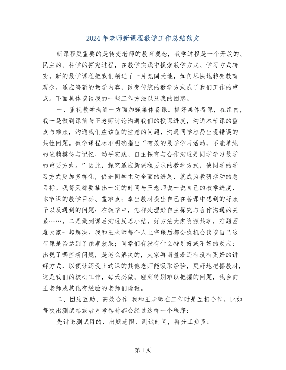 2024年教师新课程教学工作总结范文_第1页