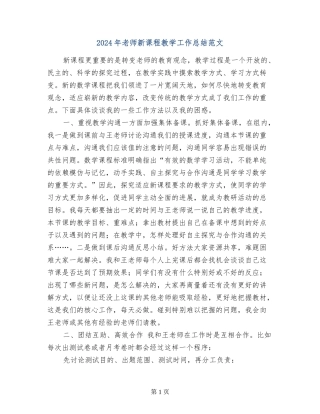 2024年教师新课程教学工作总结范文