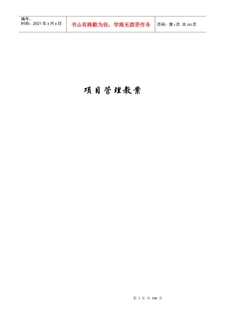项目管理教案(文库)