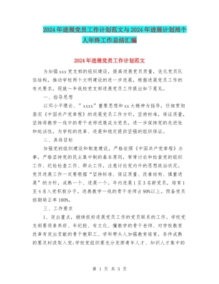2024年发展党员工作计划范文与2024年发展计划局个人年终工作总结汇编