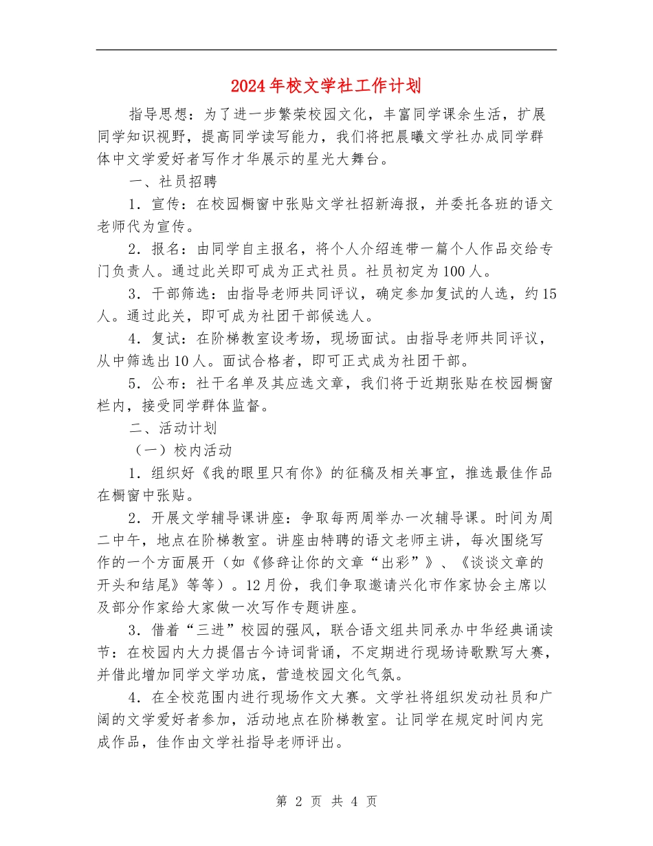 2024年校文学社工作计划_第2页