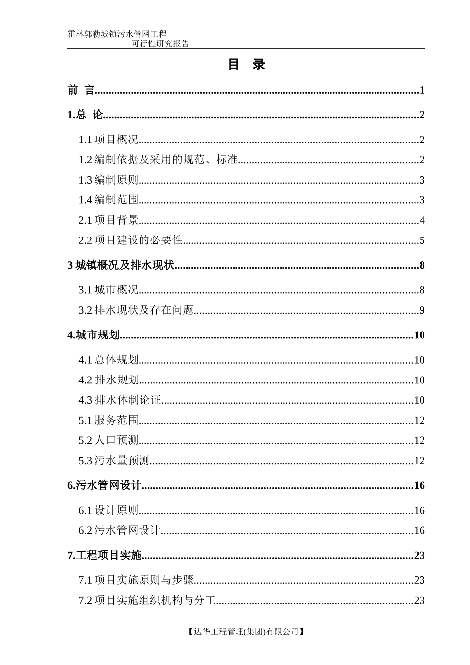 霍林郭勒市城镇污水管网收集工程可行性研究报告XXXX-04_第3页