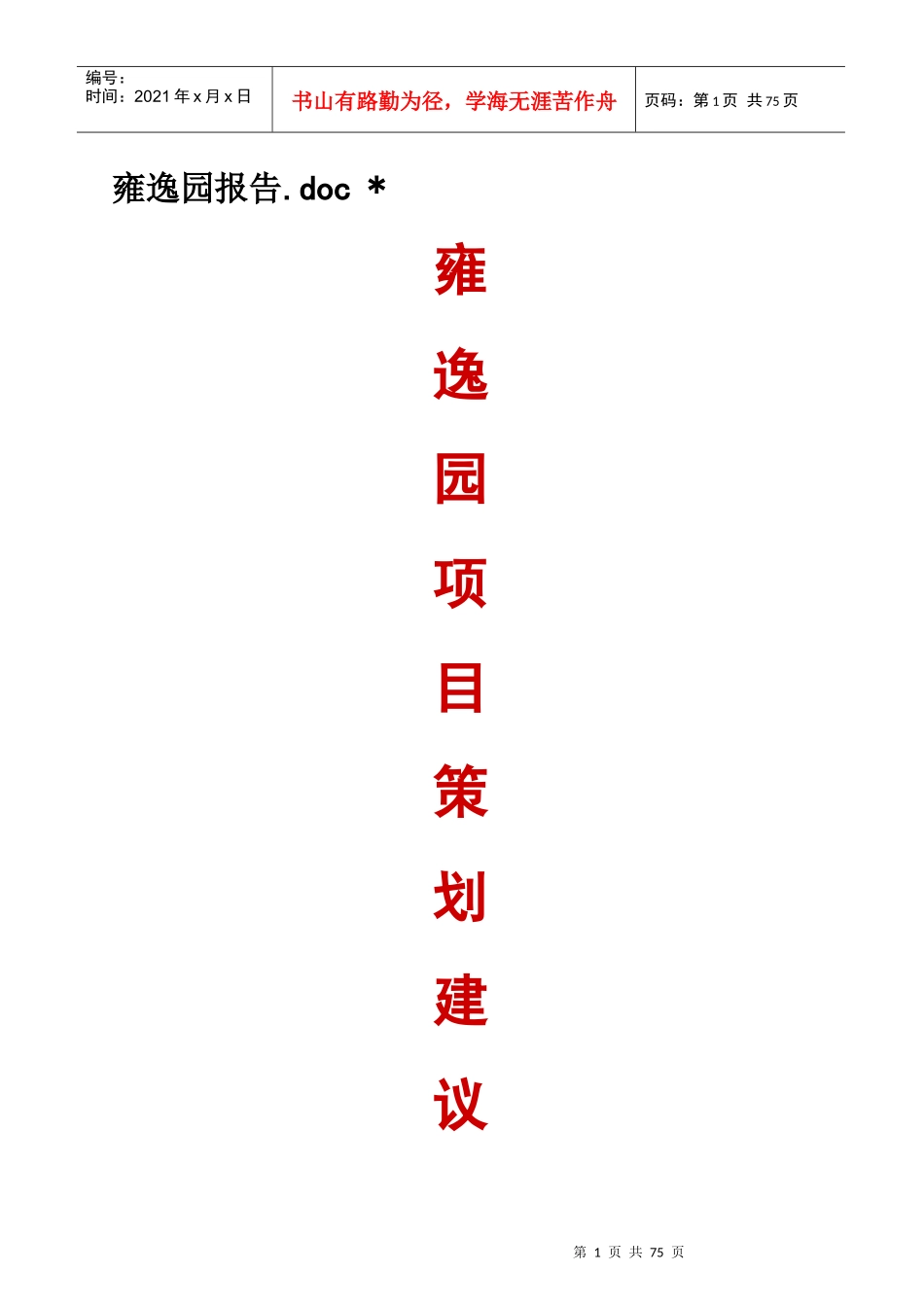 雍逸园项目前期策划建议书_第1页