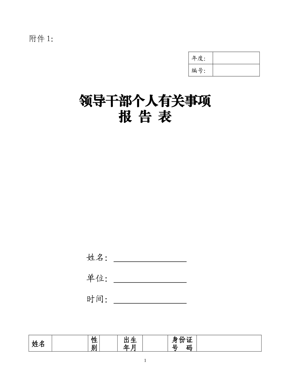 领导干部个人有关事项_第1页
