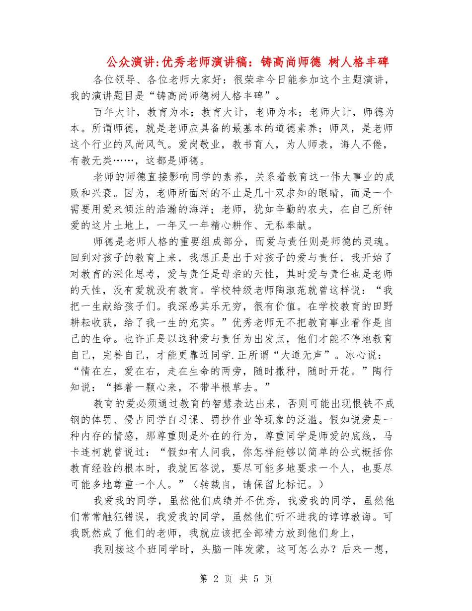 公众演讲-优秀教师演讲稿：铸高尚师德-树人格丰碑_第2页