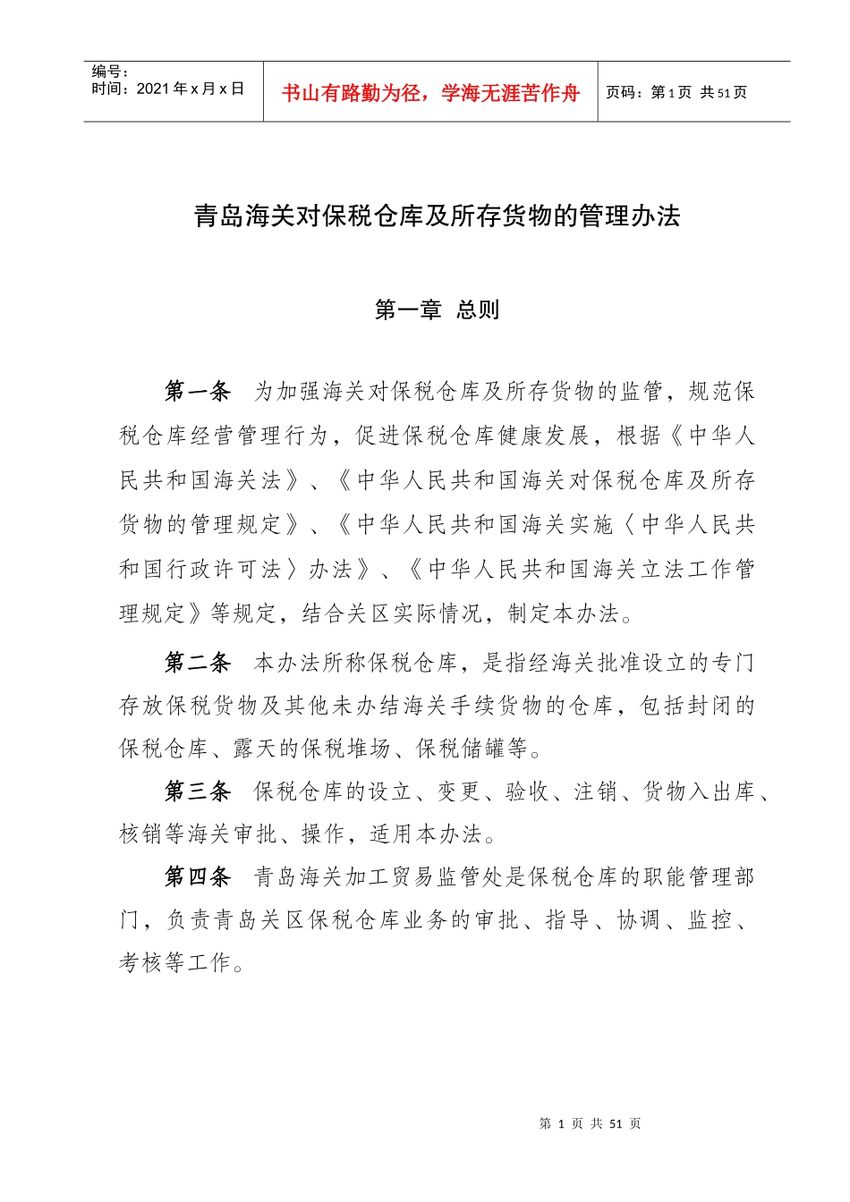 青岛海关对保税仓库及所存货物的管理办法1_第1页