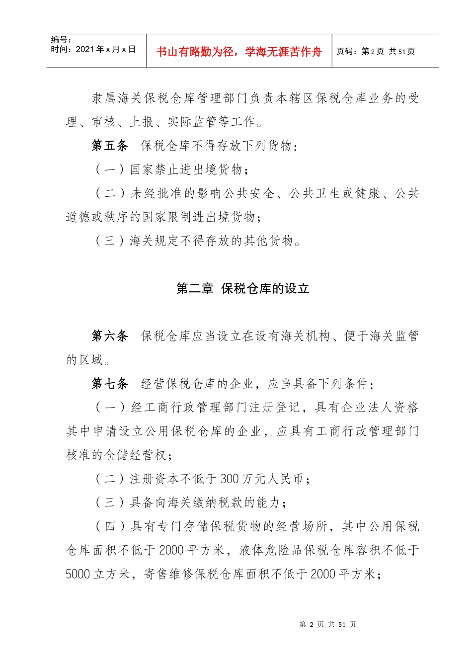 青岛海关对保税仓库及所存货物的管理办法1_第2页