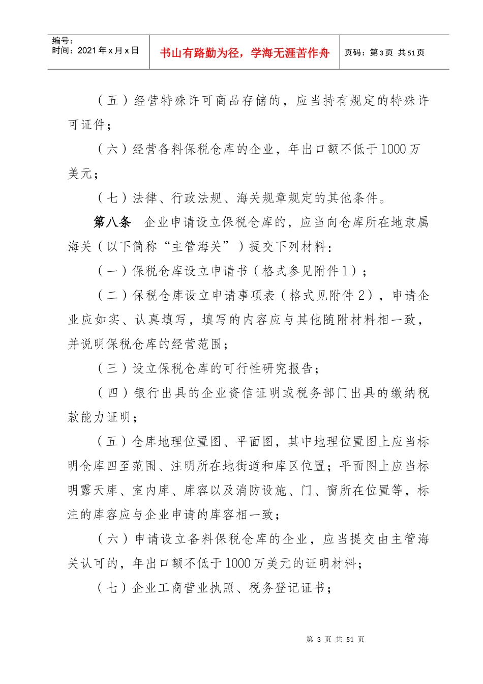 青岛海关对保税仓库及所存货物的管理办法1_第3页