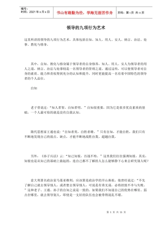领导的九项行为艺术