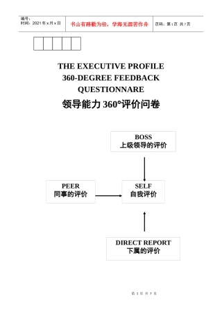 领导力全方位评价问卷