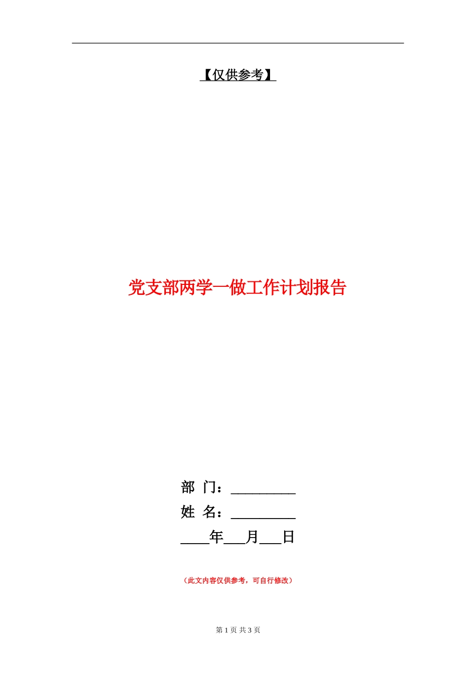 党支部两学一做工作计划报告_第1页