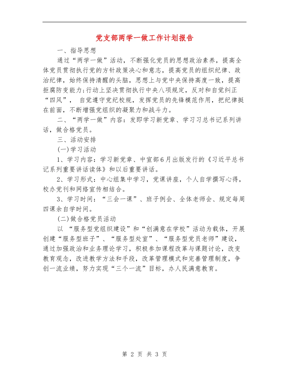 党支部两学一做工作计划报告_第2页