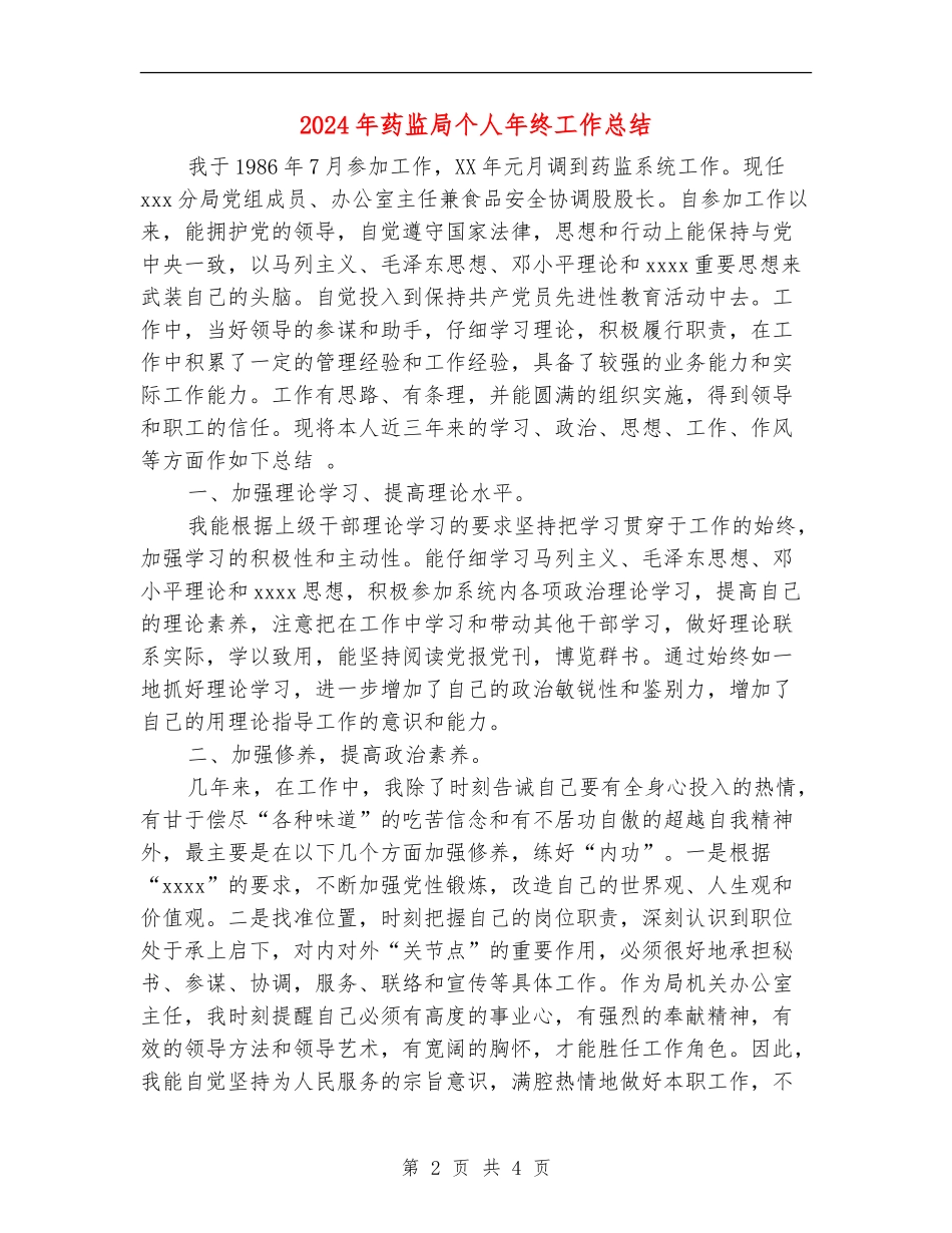 2024年药监局个人年终工作总结_第2页