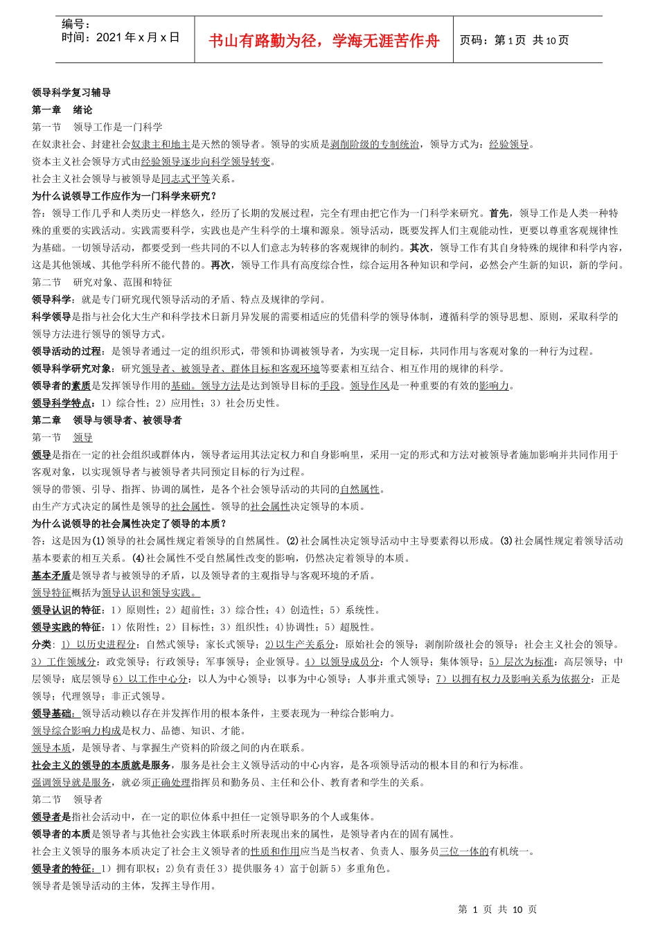 领导科学复习辅导_第1页