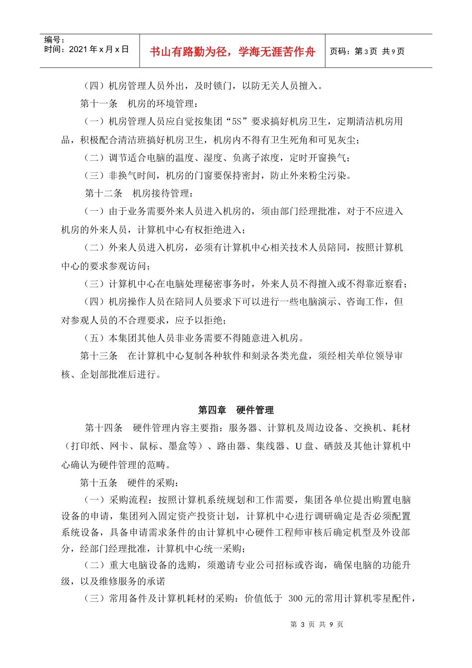 集团计算机信息系统管理制度_第3页